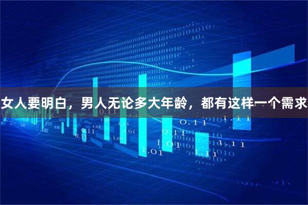 女人要明白，男人无论多大年龄，都有这样一个需求