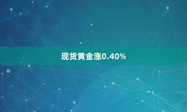 现货黄金涨0.40%