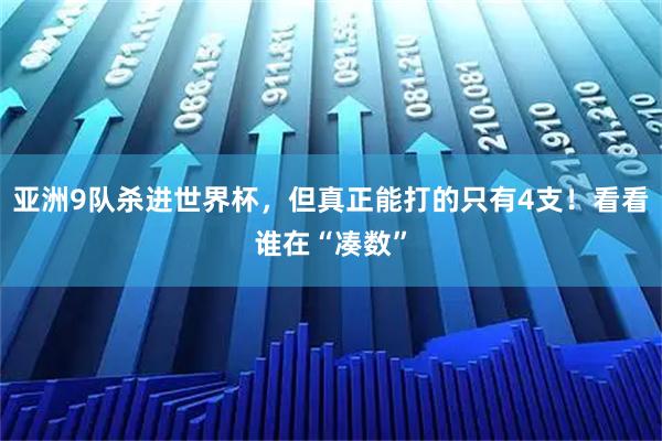 亚洲9队杀进世界杯，但真正能打的只有4支！看看谁在“凑数”