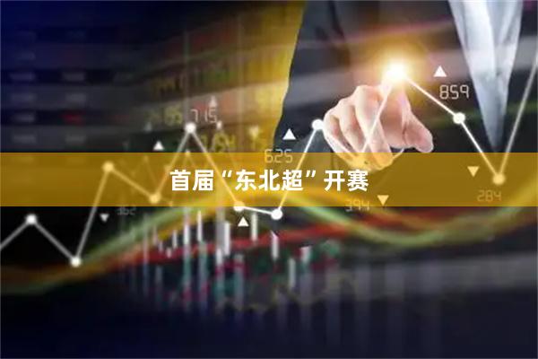 首届“东北超”开赛