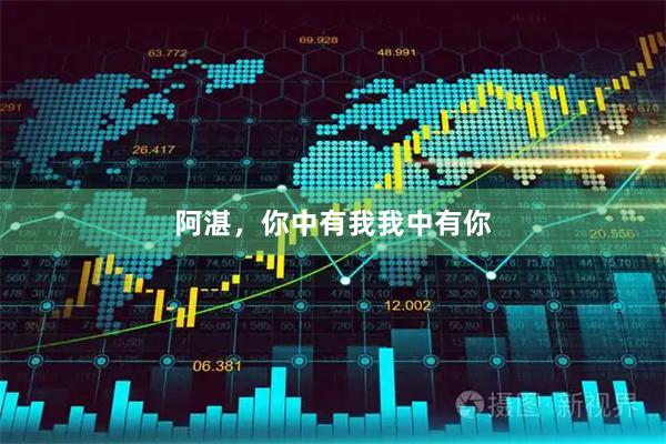 阿湛，你中有我我中有你