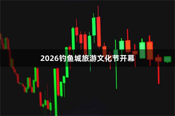 2026钓鱼城旅游文化节开幕