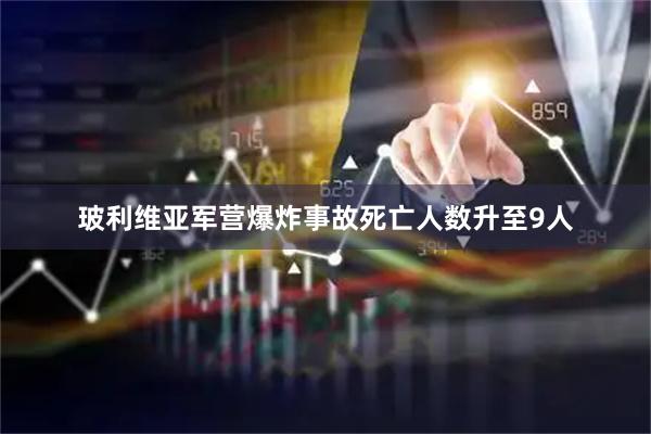 玻利维亚军营爆炸事故死亡人数升至9人