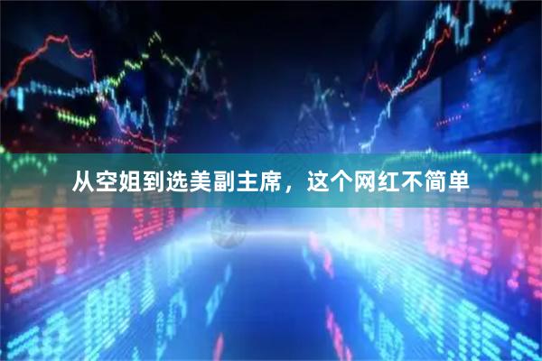 从空姐到选美副主席，这个网红不简单